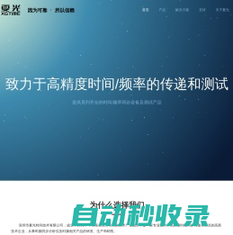 深圳市夏光时间技术有限公司-时间分析仪-1588V2时间分析仪-卫星共视比对-SyncE测试生产厂家[夏光]