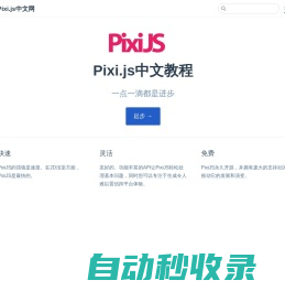 Pixi.js中文网