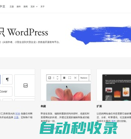 适用于博客到大型网站的 CMS (内容管理系统) | WordPress.org China 简体中文