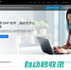 SAP中国官网（思爱普） - ERP系统与企业管理解决方案提供商