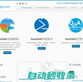 PowerShell 中文博客 – 收集和分享 Windows PowerShell 相关教程,技术和最新动态