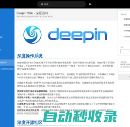 deepin Wiki - 深度百科 | DeepinWiki