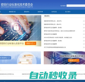 密码行业标准化技术委员会
