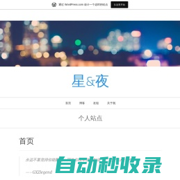星&夜 – 个人站点