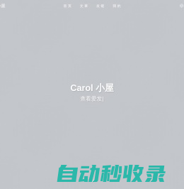 Carol 小屋 - 学无止境