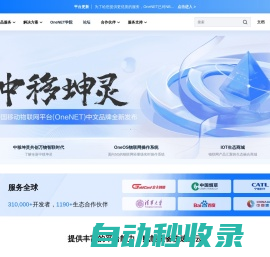 OneNET - 中国移动物联网开放平台