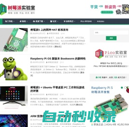 树莓派实验室 | Raspberry Pi中文资讯站，提供丰富的树莓派使用教程和DIY资讯