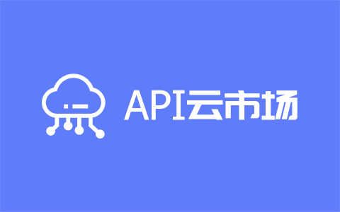 APi云市场 API接口大全 API应用市场 API开放平台 API市场 API商城 api.cn - APi云市场