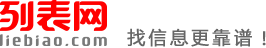 北京列表网-北京分类信息免费查询和发布