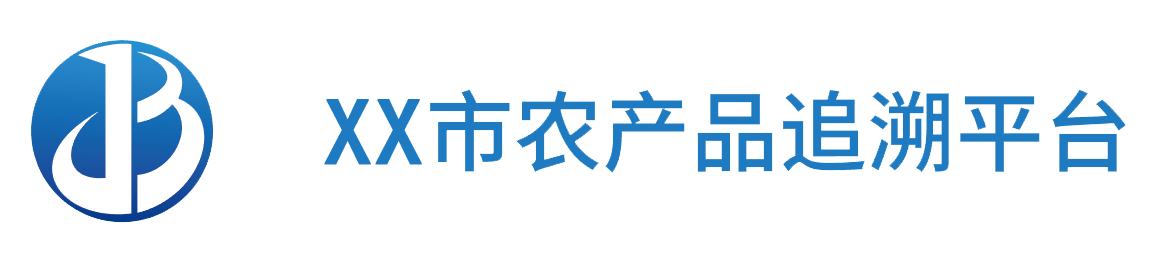 市农产品追溯系统平台