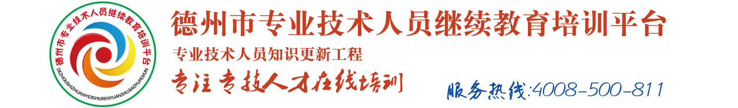 德州市专业技术人员继续教育培训平台