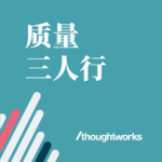 Thoughtworks洞见 -