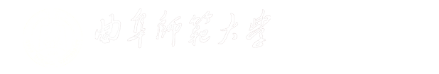 曲阜师范大学数学科学学院