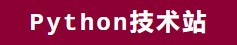 Python技术站 - 专注于Python技术的深度探索