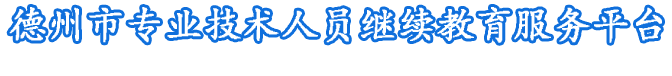 德州市专业技术人员继续教育服务平台