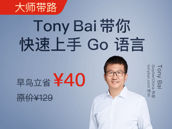 Tony Bai