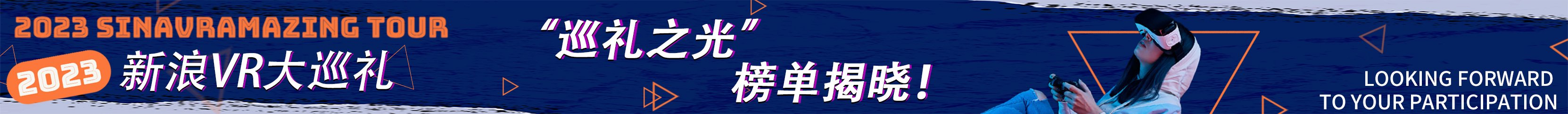 新浪VR_元宇宙产业门户媒体