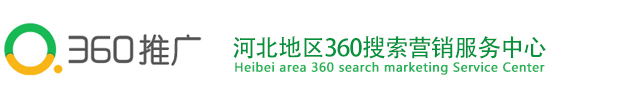 360推广资料-河北360搜索推广-360河北代理商