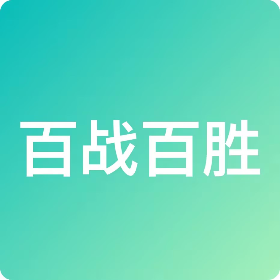 百战百胜