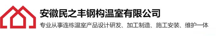 合肥温室大棚_合肥玻璃温室_薄膜连栋温室厂家-安徽民之丰钢构温室有限公司