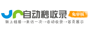 As收录网 - 免费收录网站,优质网站大全外链