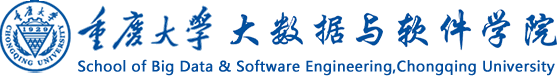 重庆大学大数据与软件学院
