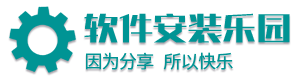 软件安装乐园-因为分享,所以快乐