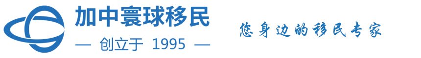 加中寰球移民首页-【创立于1995年】美国移民，加拿大移民，欧洲移民