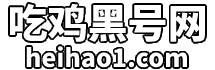 绝地求生黑号-绝地求生白号-绝地求生账号-永久黑-数据黑-辅助黑号网