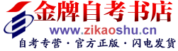 金牌自考书店-专业的网上自考书店,自考教材、辅导专卖！