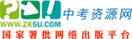 中考资源网注册——初中教学参考网站！！！专注初中教育,服务一线教师!