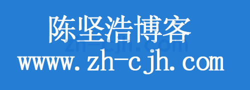 珠海陈坚浩个人博客_珠海陈坚浩博客