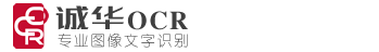 诚华OCR - 图片转文字 - 免费在线OCR